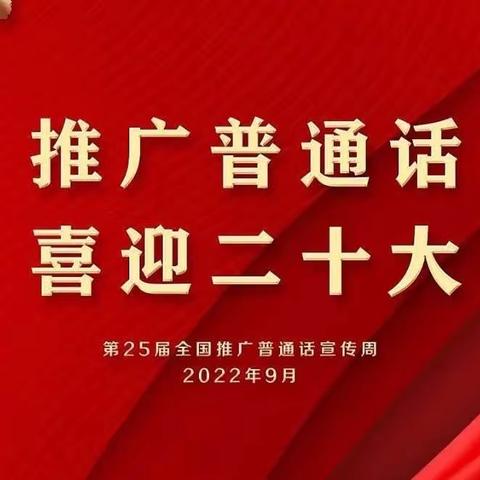 推广普通话，喜迎二十大——江口墟镇中心小学推广普通话宣传
