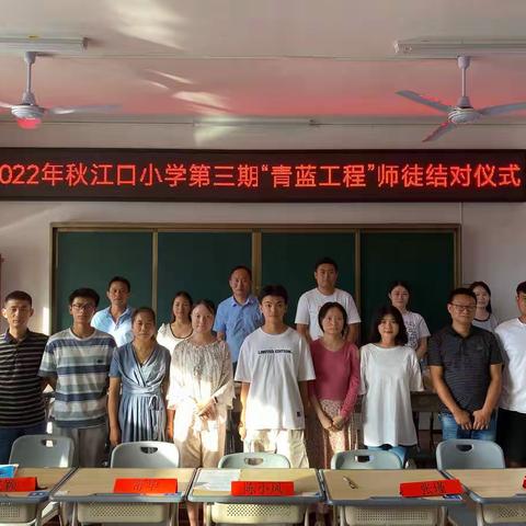 青蓝结对清秋始，惟愿枝间子初成——江口墟镇中心小学2022年第三期青蓝结对仪式