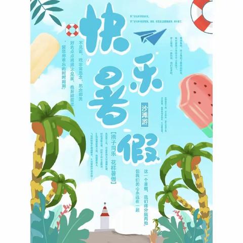 快乐过暑假，安全“不放假”———江口墟镇中心小学暑假放假通知及安全提示