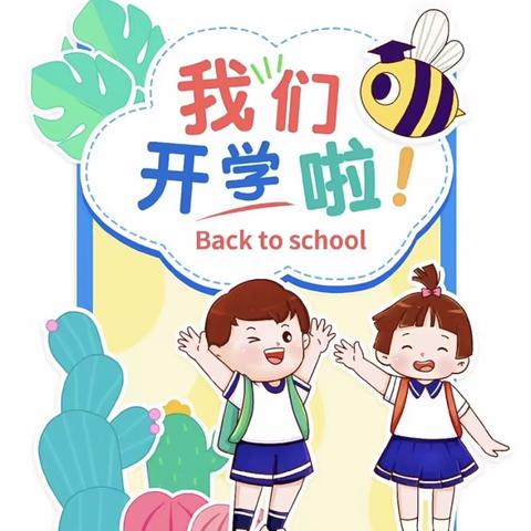 金秋开学季，启航新征程——江口墟镇中心小学开学须知