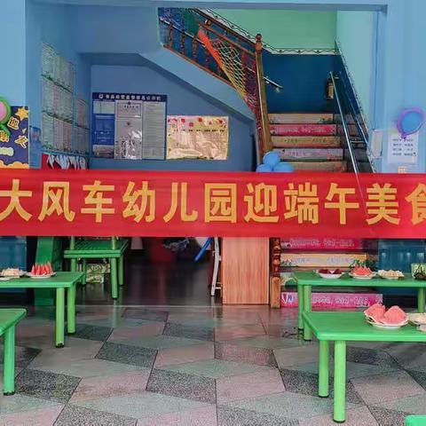 江口墟镇大风车幼儿园迎端午美食分享活动纪实