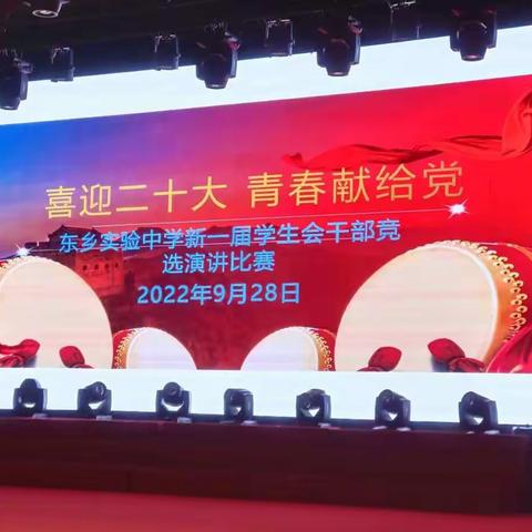 喜迎二十大 青春献给党   ——东乡区实验中学新一届学生会干部竞选演讲比赛