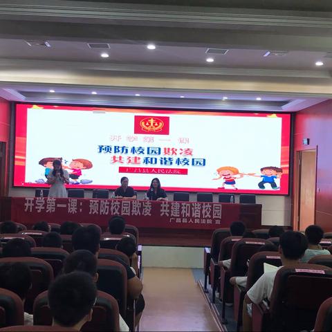 广昌二中开学第一课——预防校园欺凌，共建和谐校园