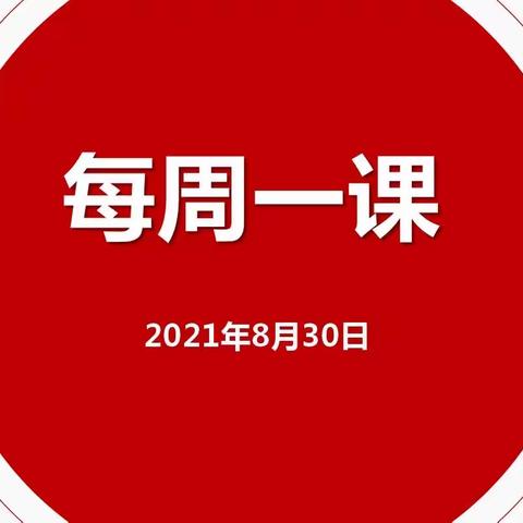 樟树邮政“每周一课”（8月31日）.