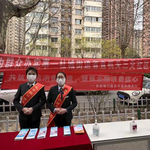 长安银行西安朱雀南路支行开展3·15金融消费者权益保护宣传活动