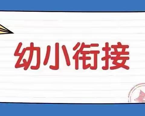 化龙镇实验幼儿园——幼小衔接系列活动之幼儿园与小学数学课程联合教研