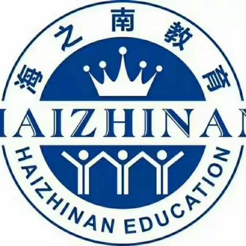 海之南学校“双减”+“六项管理”家长应知应会宣讲会