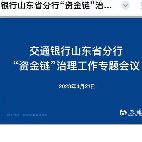 山东省分行召开2023年电信网络诈骗和跨境赌博“资金链”治理工作专题会议