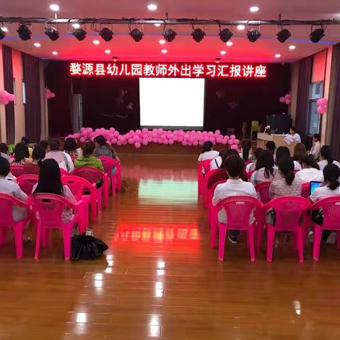 婺源县幼儿园2018-2019学年度下学期教师外出学习汇报分享