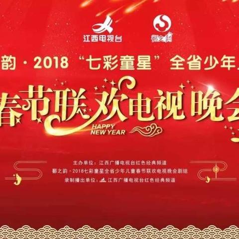 鄱之韵·2018“七彩童星”全省少年儿童春节联欢电视晚会节目播出时间及顺序安排