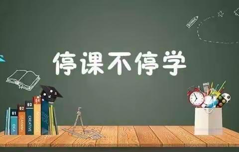 中央东路小学四年一班鲍鹤苍《谈谈我的网课》第二十期家庭读书会