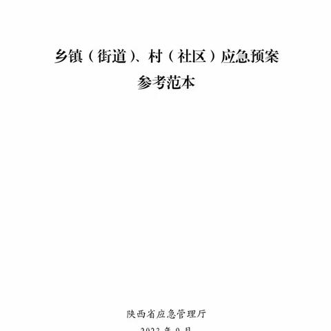 交口街办防汛预案入选省《乡镇（街道）、村（社
区）应急预案参考范本》