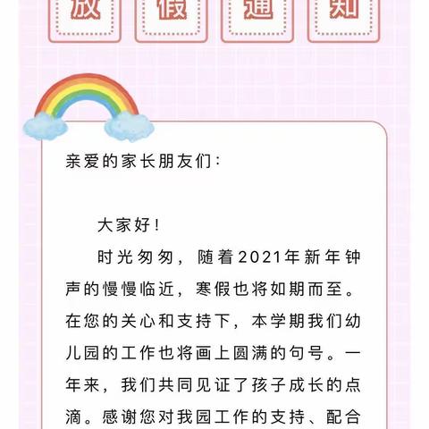 【爱尚阳光宝贝幼儿园2021年寒假放假通知】