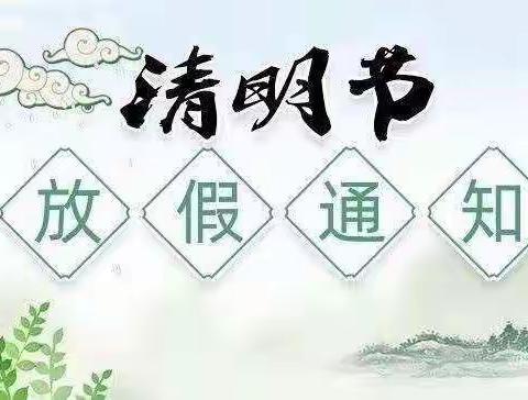 惠家乐小学清明节放假通知