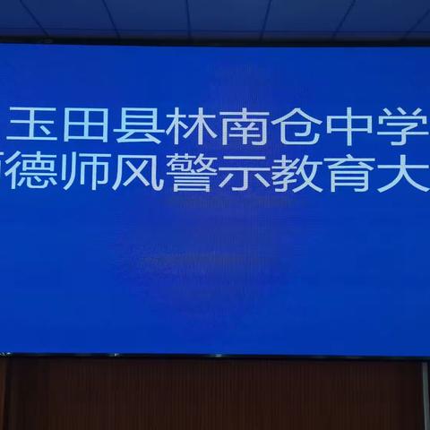 玉田县林南仓中学召开师德师风警示大会