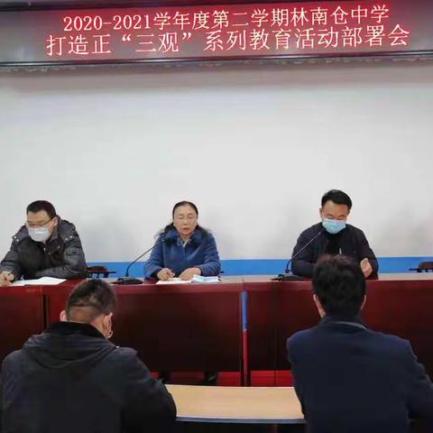 打造正“三观”教育名片 ___新学期林南仓中学召开班主任工作部署会暨安全工作会