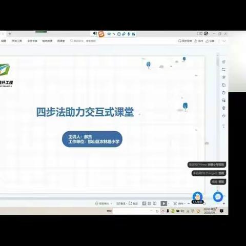 平固店镇东王封小学“四步法助力交互 式”课堂培训