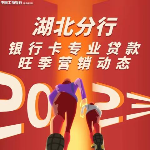 湖北分行2023年银行卡专业贷款旺季营销动态（第1期）