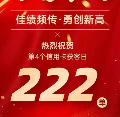 迎接旺季 冲刺年终——孝感分行成功举办第4个“信用卡获客主题营销日”