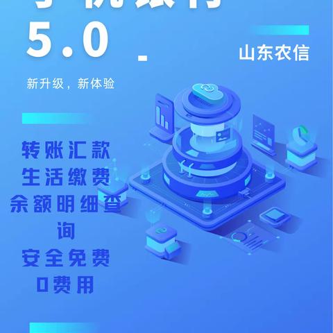 【昌乐农商行乔官支行】手机银行5.0新升级，新体验