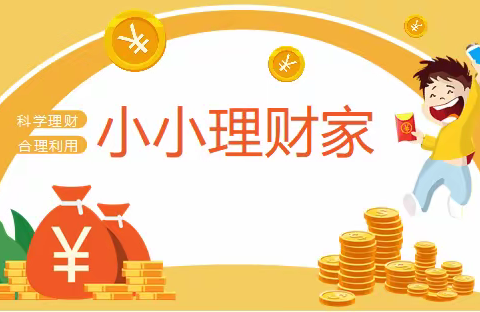 【金融博物馆课程】—西安市碑林区沙坡小学“基于提升学生金融核心素养下的跨学科项目式学习”参观实践