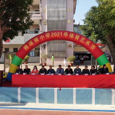 放飞梦想，超越自我 ——樟溪镇小学2021年体育艺术节
