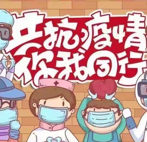 樟溪镇中心小学  关于疫情防控致全体师生及家长的倡议书