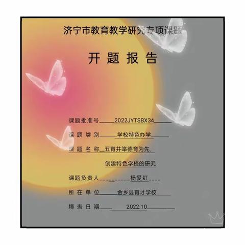 专家引领明方向，砥砺奋进待花开——记育才学校课题开题研讨会