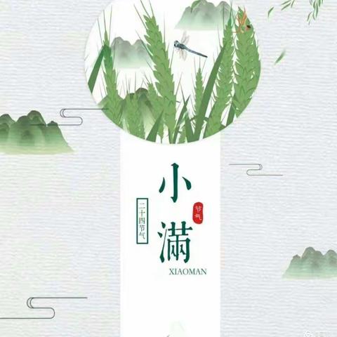 北城中心幼儿园中班级二十四节气——“小满”美篇