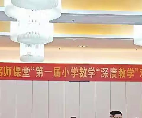 走进“齐鲁名师课堂”研讨“深度教学”