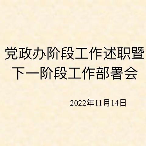 砥志研思，学习总结促成长，行远自迩，踔厉奋发再起航，——党政办阶段工作述职暨下一阶段工作部署会