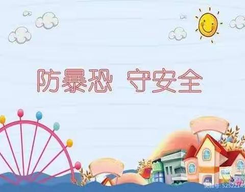 『防恐防暴 安全守护』— 冠博幼儿园防恐防暴演练