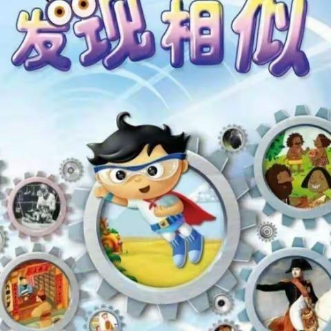 冠博幼儿园专供课程《发现相似》朵朵班5月份“关于清洁的探究报告”延伸活动