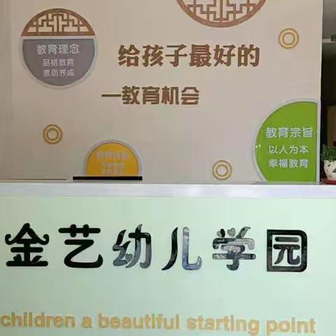 金艺幼儿学园的美篇