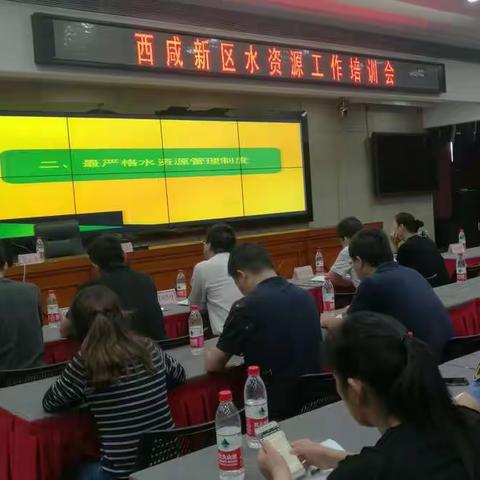 西咸新区水资源工作专题培训会
