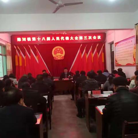 陈河镇召开第十八届人民代表大会第三次会议