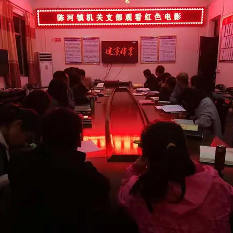 陈河镇机关支部观看红色电影