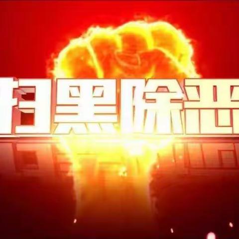 "扫黑除恶"何为黑?谁是恶？