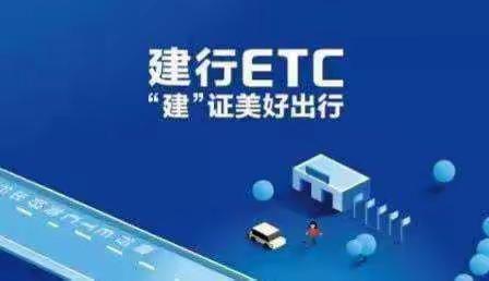 "决战ETC"，我们在行动！