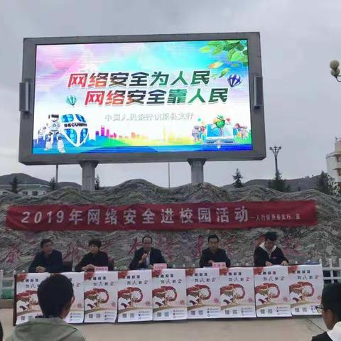 网络安全进校园