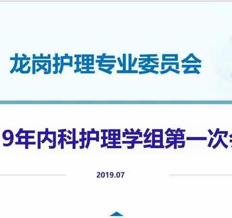 健康龙岗，共创优质护理新篇章--龙岗区护理专业委员会内科护理学组2019年第一次会议