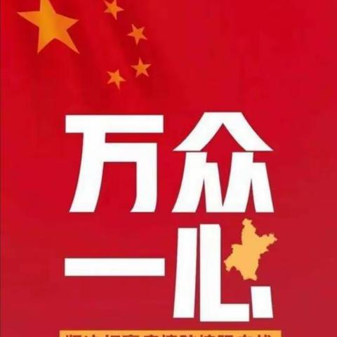 “众志成城，共克时艰”———章多小学二年级“战疫情”之“我们在行动”