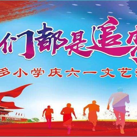 ＂启航新时代，追梦向未来＂——章多学校2019年庆＂六一＂文艺汇演剪影