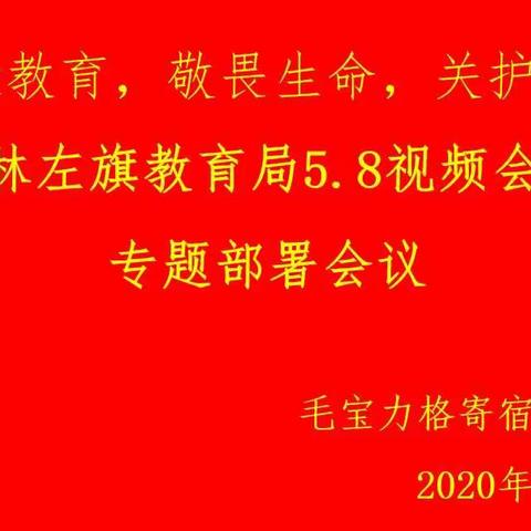 毛宝力格寄宿制学校“健康教育，敬畏生命，关乎成长”落实巴林左旗教育局5.8视频会议精神——专题部署会议