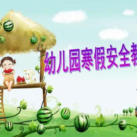 安全度寒假 平安幸福年 | 莒县四小金波苑幼儿园2020年寒假安全教育主题活动
