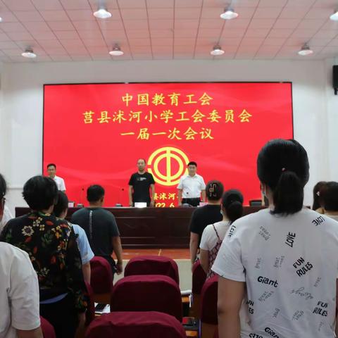 凝心聚力  共谋发展--莒县沭河小学工会委员会成立