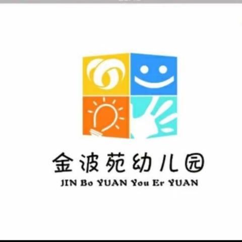 金波苑幼儿园大二班一日活动流程