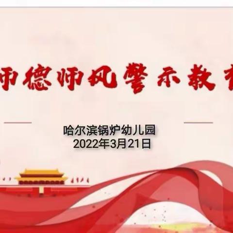 “师德师风 警钟长鸣”哈锅幼儿园警示教育大会