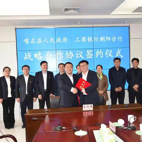 中国工商银行朝阳分行与喀左县政府签署战略合作协议