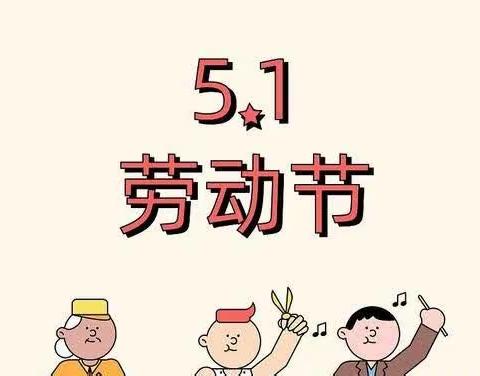 凤岗镇中心幼儿园、凤岗之星幼儿园（分园）2023年五一劳动节放假通知及温馨提示